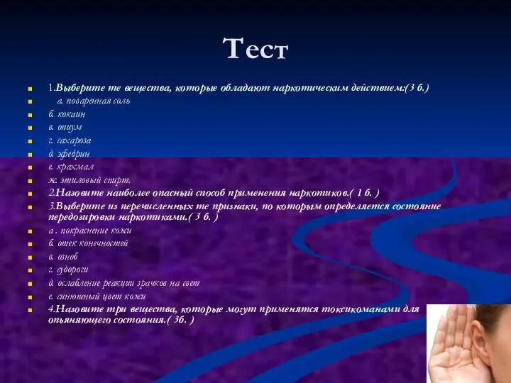 Тест 1.Выберите те вещества, которые обладают наркотическим действием:(3 б.) а. поваренная