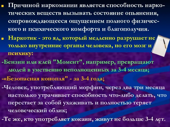 Причиной наркомании является способность нарко-тических веществ вызывать состояние опьянения, сопровождающееся ощущением