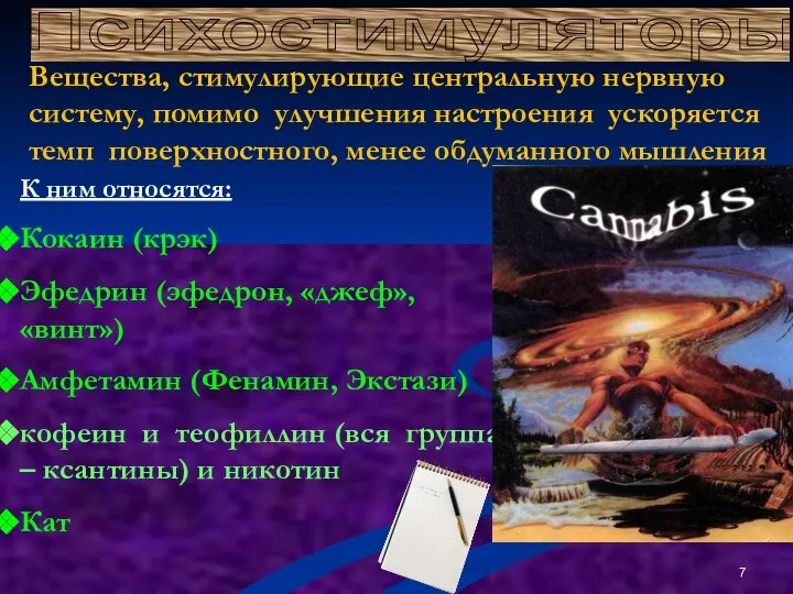 К ним относятся: Кокаин (крэк) Эфедрин (эфедрон, «джеф», «винт») Амфетамин (Фенамин,