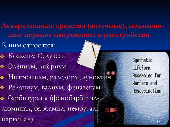 Транквилизаторы или Депрессанты (снотворно-седативные средства) Лекарственные средства (аптечные), подавляю-щие нервное напряжение