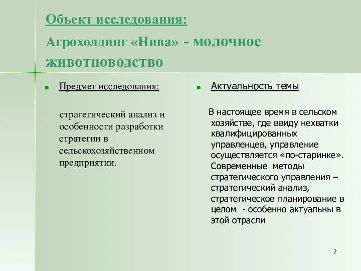 Объект исследования: Агрохолдинг «Нива» - молочное животноводство Предмет исследования: стратегический анализ