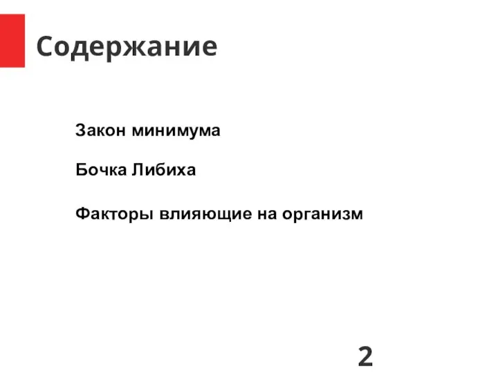 Содержание Закон минимума Бочка Либиха Факторы влияющие на организм