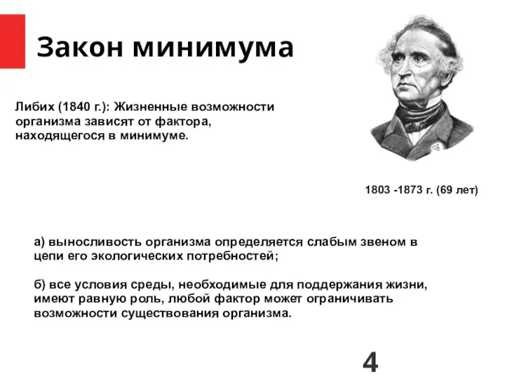 Закон минимума Либих (1840 г.): Жизненные возможности организма зависят от фактора,