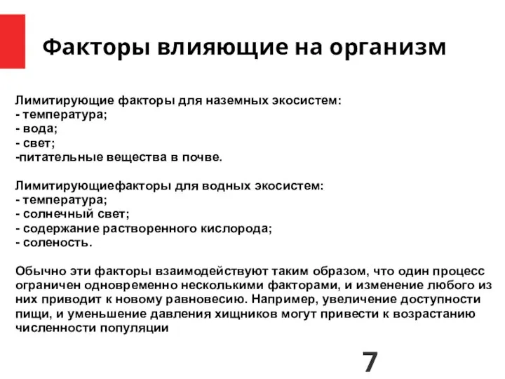 Факторы влияющие на организм Лимитирующие факторы для наземных экосистем: - температура;