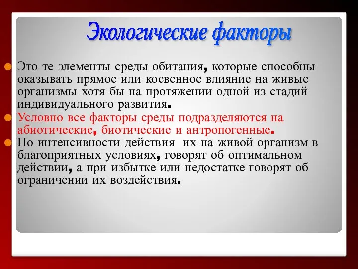 Это те элементы среды обитания, которые способны оказывать прямое или косвенное