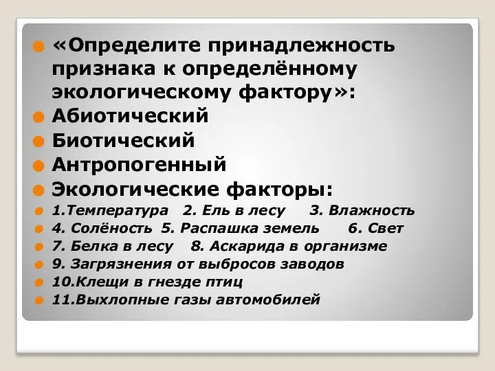 «Определите принадлежность признака к определённому экологическому фактору»: Абиотический Биотический Антропогенный Экологические