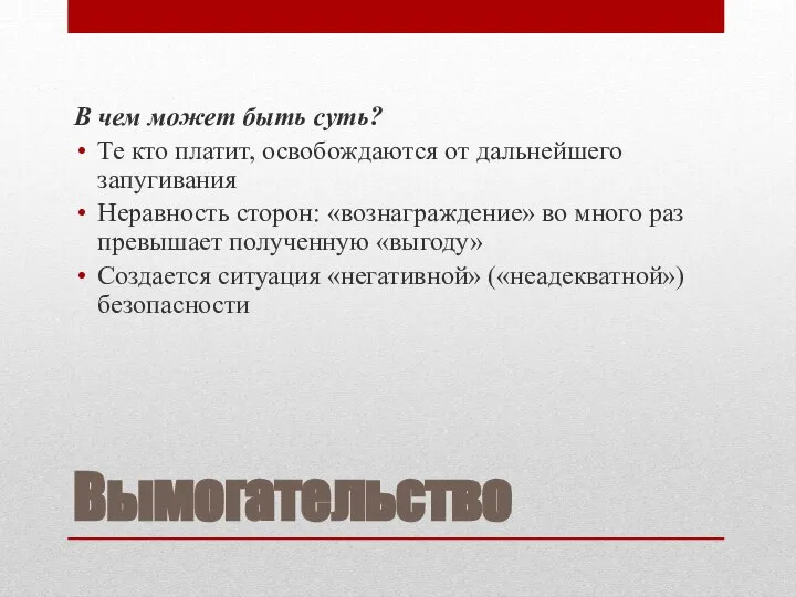 Вымогательство В чем может быть суть? Те кто платит, освобождаются от