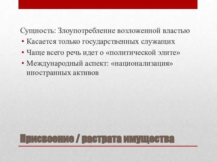 Присвоение / растрата имущества Сущность: Злоупотребление возложенной властью Касается только государственных