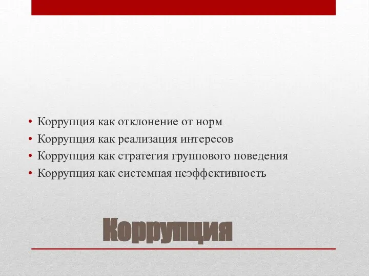 Коррупция Коррупция как отклонение от норм Коррупция как реализация интересов Коррупция