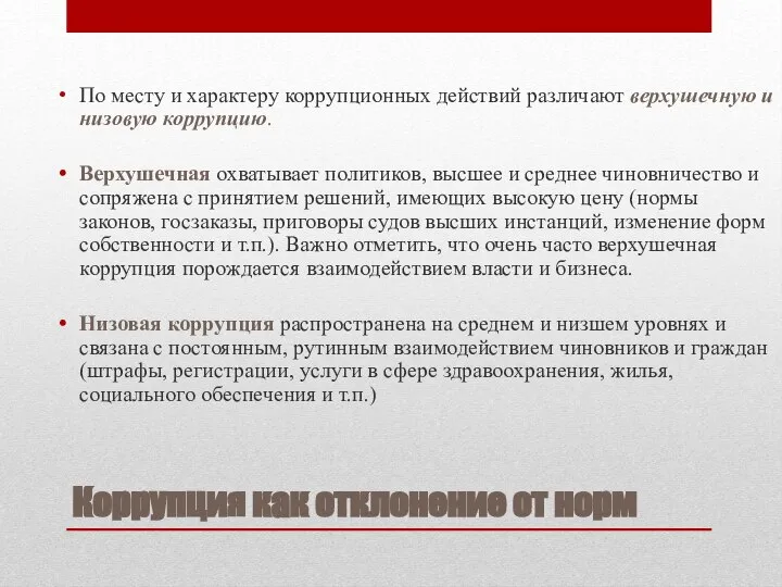 Коррупция как отклонение от норм По месту и характеру коррупционных действий