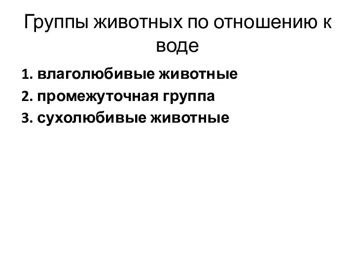 Группы животных по отношению к воде 1. влаголюбивые животные 2. промежуточная группа 3. сухолюбивые животные