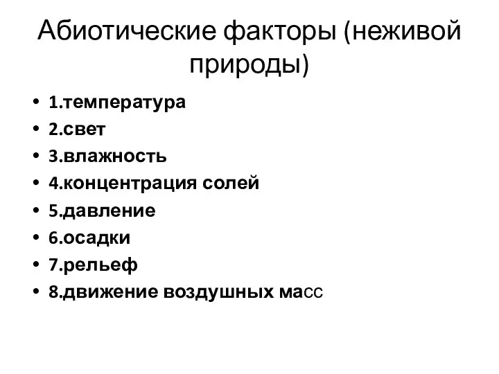 Абиотические факторы (неживой природы) 1.температура 2.свет 3.влажность 4.концентрация солей 5.давление 6.осадки 7.рельеф 8.движение воздушных масс