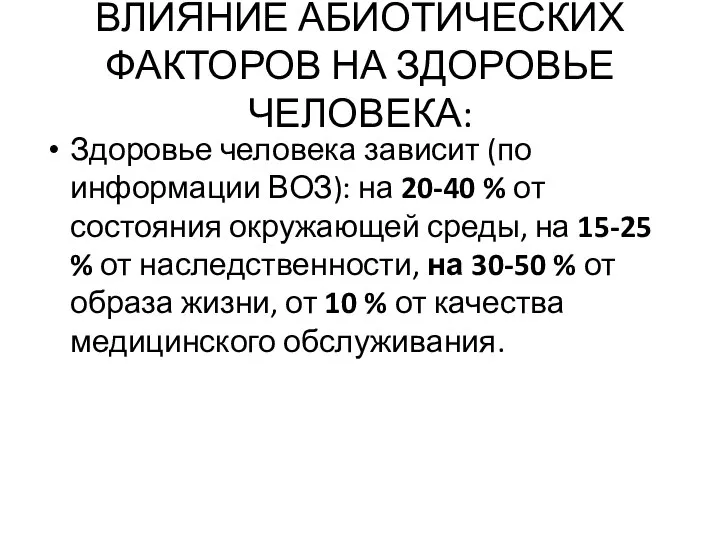 ВЛИЯНИЕ АБИОТИЧЕСКИХ ФАКТОРОВ НА ЗДОРОВЬЕ ЧЕЛОВЕКА: Здоровье человека зависит (по информации