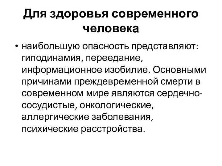 Для здоровья современного человека наибольшую опасность представляют: гиподинамия, переедание, информационное изобилие.