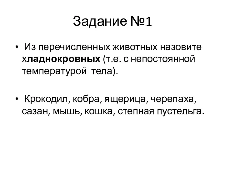 Задание №1 Из перечисленных животных назовите хладнокровных (т.е. с непостоянной температурой