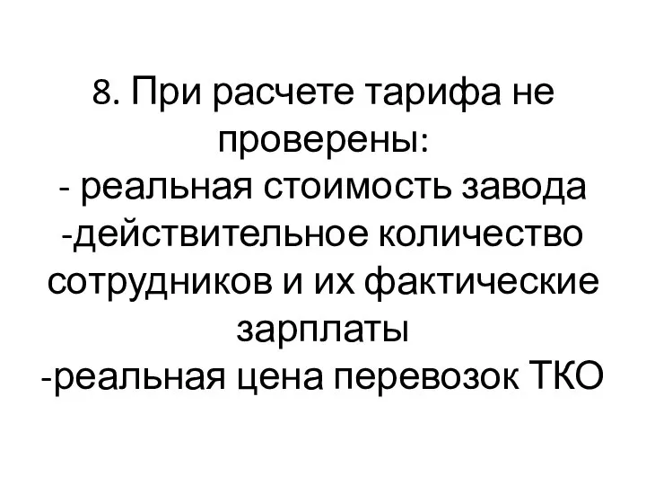 8. При расчете тарифа не проверены: - реальная стоимость завода -действительное