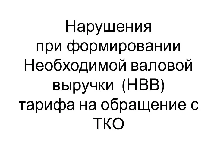 Нарушения при формировании Необходимой валовой выручки (НВВ) тарифа на обращение с ТКО