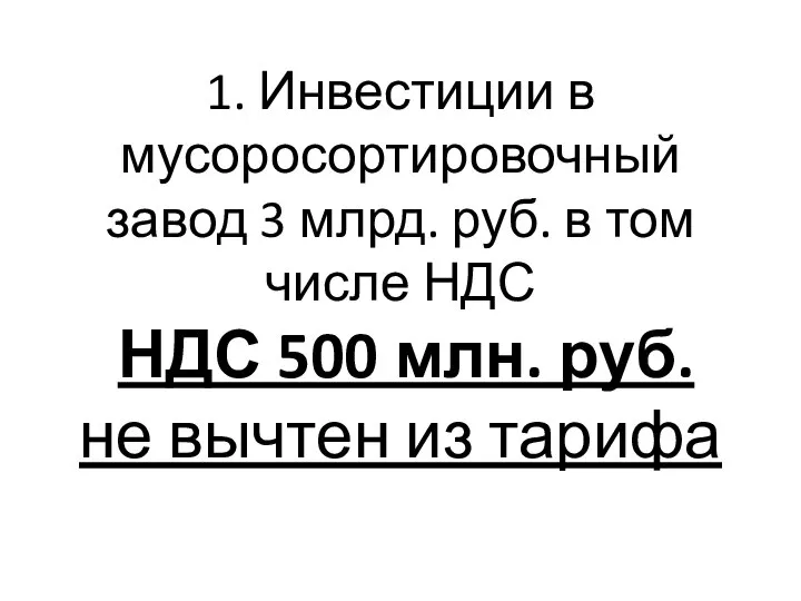 1. Инвестиции в мусоросортировочный завод 3 млрд. руб. в том числе