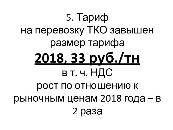 5. Тариф на перевозку ТКО завышен размер тарифа 2018, 33 руб./тн