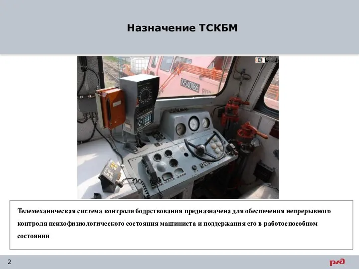 Назначение ТСКБМ 2 Телемеханическая система контроля бодрствования предназначена для обеспечения непрерывного