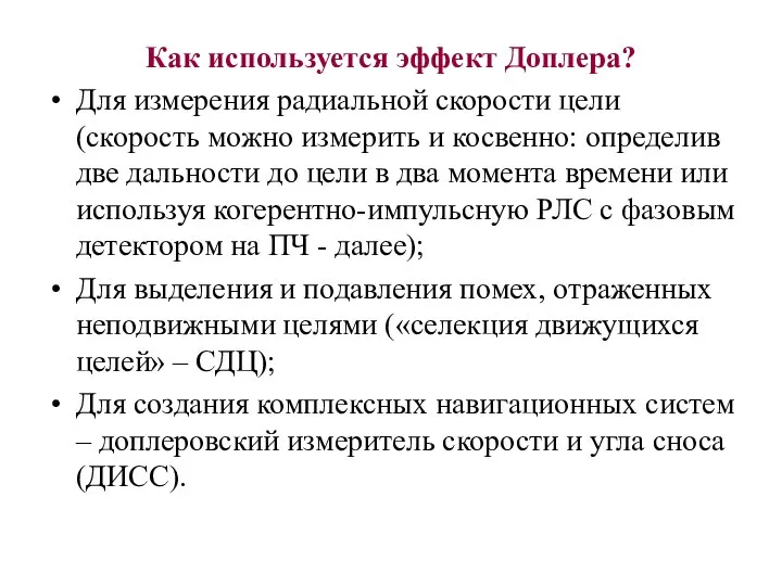 Как используется эффект Доплера? Для измерения радиальной скорости цели (скорость можно