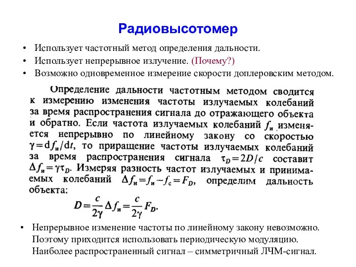 Радиовысотомер Использует частотный метод определения дальности. Использует непрерывное излучение. (Почему?) Возможно