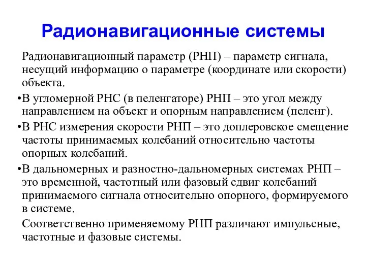 Радионавигационные системы Радионавигационный параметр (РНП) – параметр сигнала, несущий информацию о