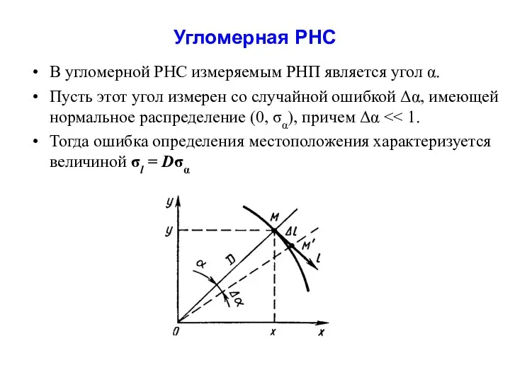 Угломерная РНС В угломерной РНС измеряемым РНП является угол α. Пусть