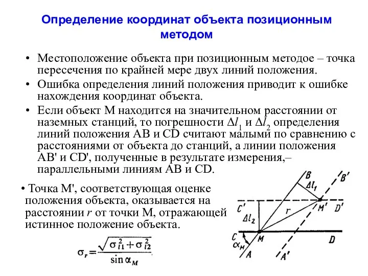 Определение координат объекта позиционным методом Местоположение объекта при позиционным методое –