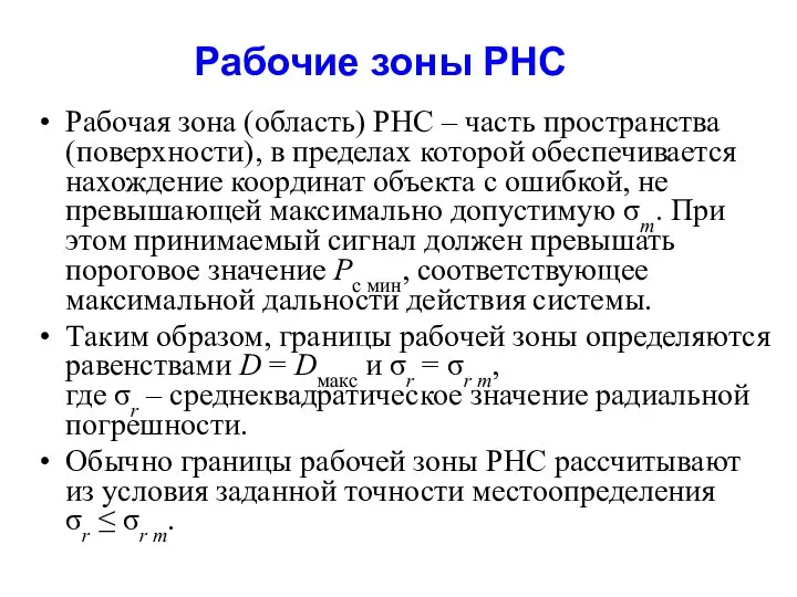 Рабочие зоны РНС Рабочая зона (область) РНС – часть пространства (поверхности),