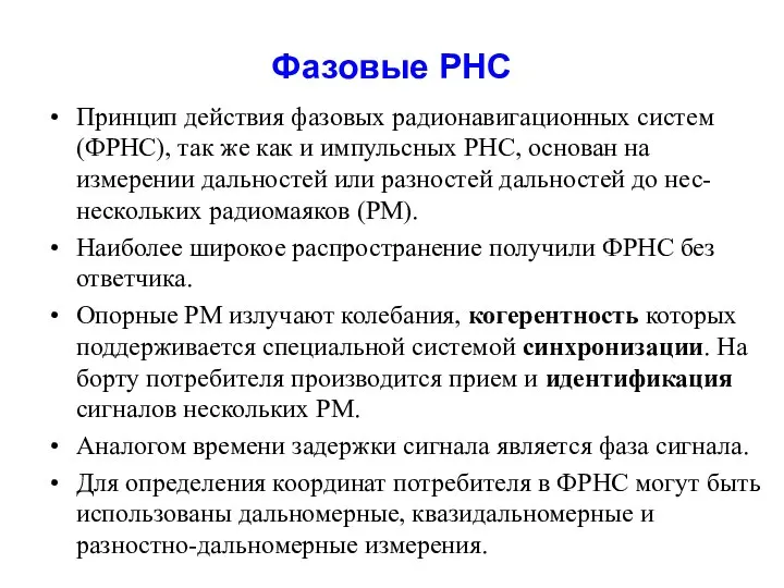 Фазовые РНС Принцип действия фазовых радионавигационных систем (ФРНС), так же как