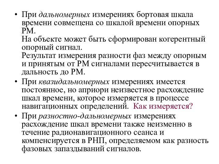 При дальномерных измерениях бортовая шкала времени совмещена со шкалой времени опорных