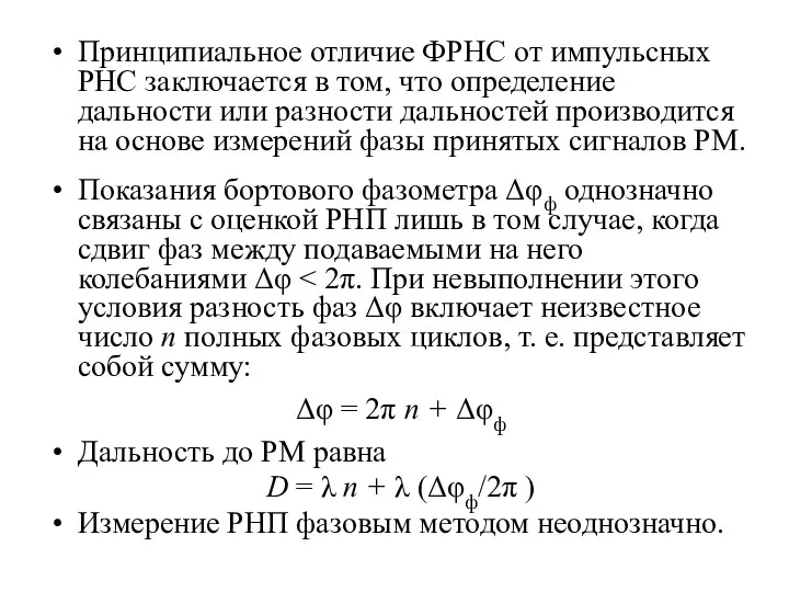 Принципиальное отличие ФРНС от импульсных РНС заключается в том, что определение