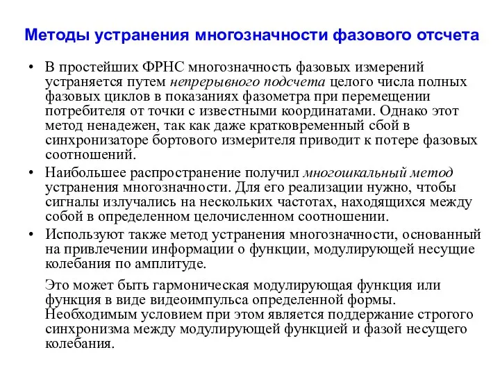 В простейших ФРНС многозначность фазовых измерений устраняется путем непрерывного подсчета целого