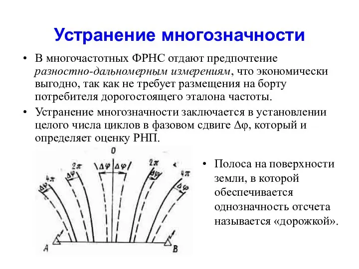 Устранение многозначности В многочастотных ФРНС отдают предпочтение разностно-дальномерным измерениям, что экономически