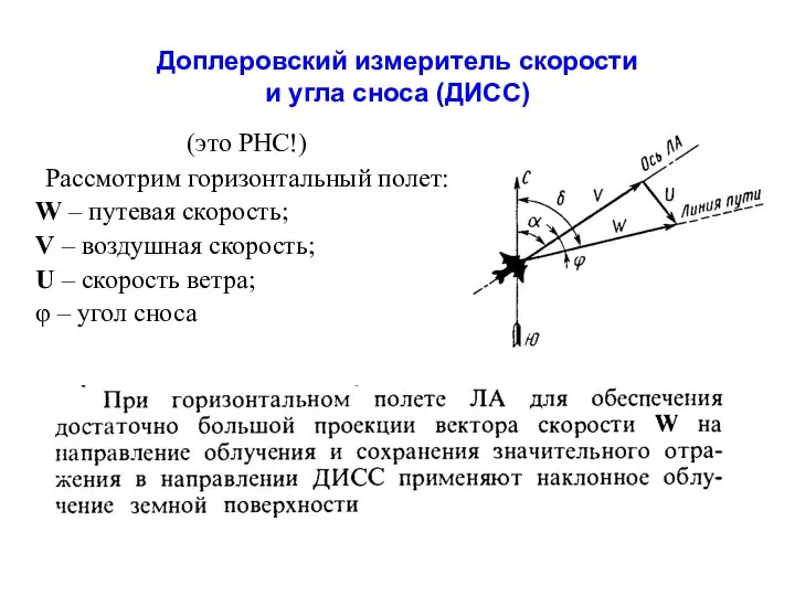 Доплеровский измеритель скорости и угла сноса (ДИСС) (это РНС!) Рассмотрим горизонтальный