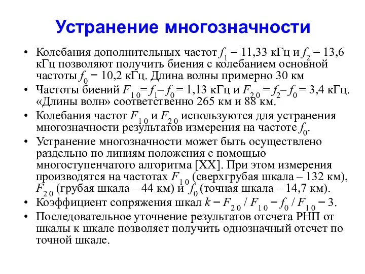 Устранение многозначности Колебания дополнительных частот f1 = 11,33 кГц и f2