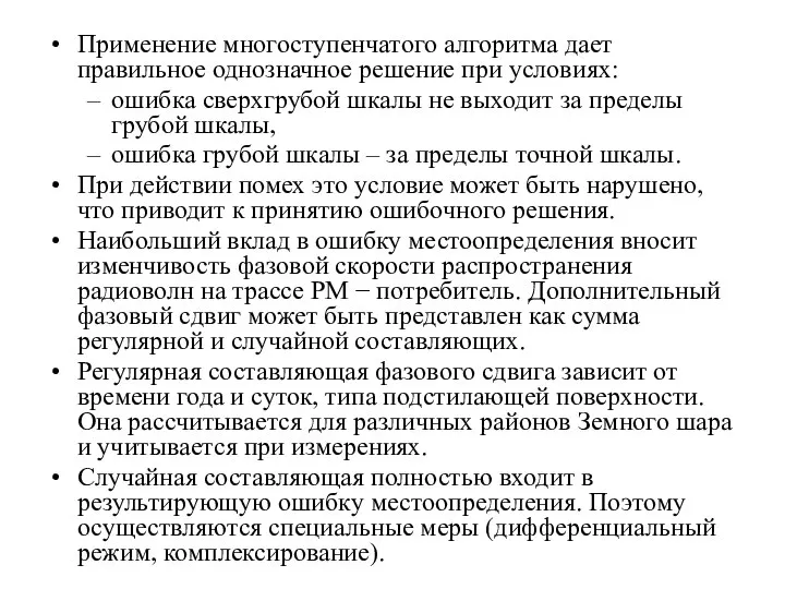 Применение многоступенчатого алгоритма дает правильное однозначное решение при условиях: ошибка сверхгрубой