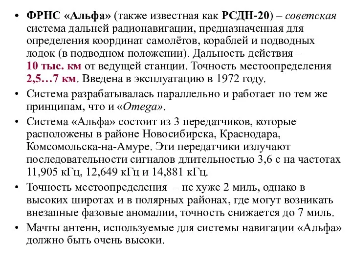 ФРНС «Альфа» (также известная как РСДН-20) – советская система дальней радионавигации,