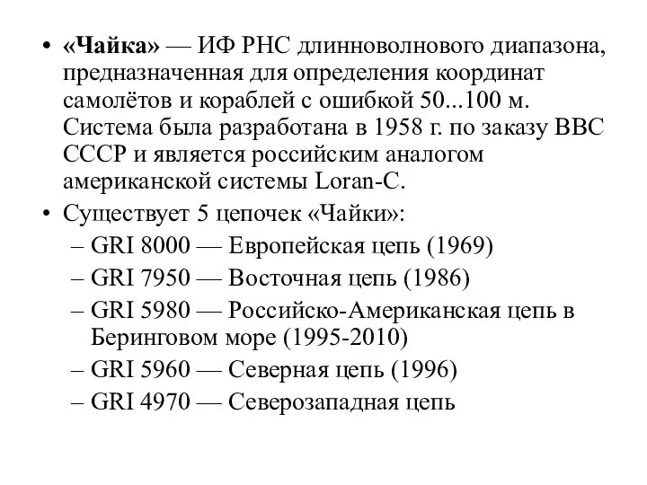 «Чайка» — ИФ РНС длинноволнового диапазона, предназначенная для определения координат самолётов