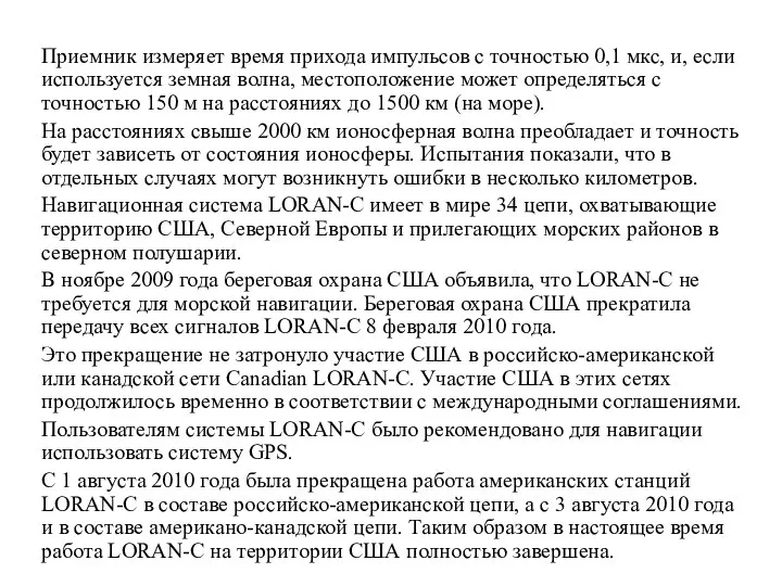 Приемник измеряет время прихода импульсов с точностью 0,1 мкс, и, если