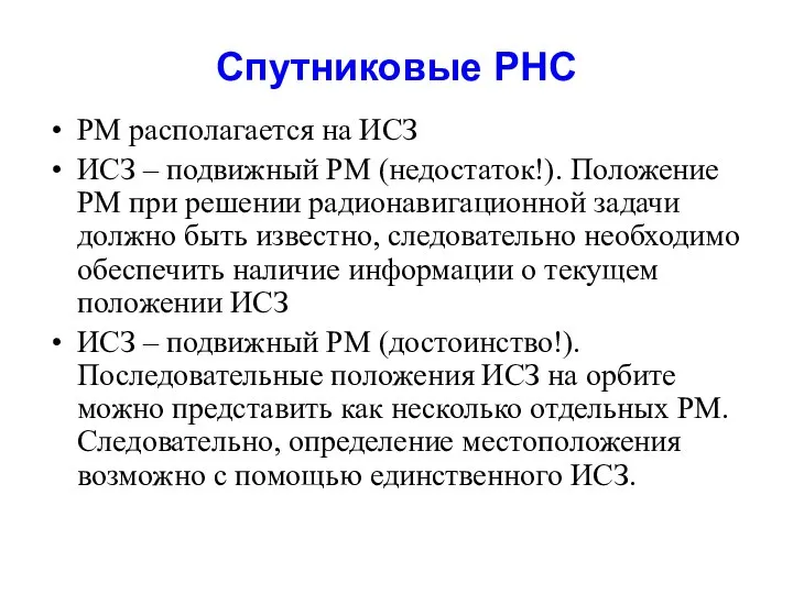 Спутниковые РНС РМ располагается на ИСЗ ИСЗ – подвижный РМ (недостаток!).