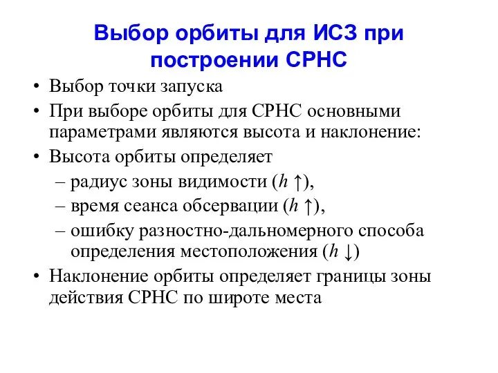 Выбор орбиты для ИСЗ при построении СРНС Выбор точки запуска При