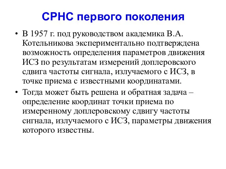 СРНС первого поколения В 1957 г. под руководством академика В.А.Котельникова экспериментально