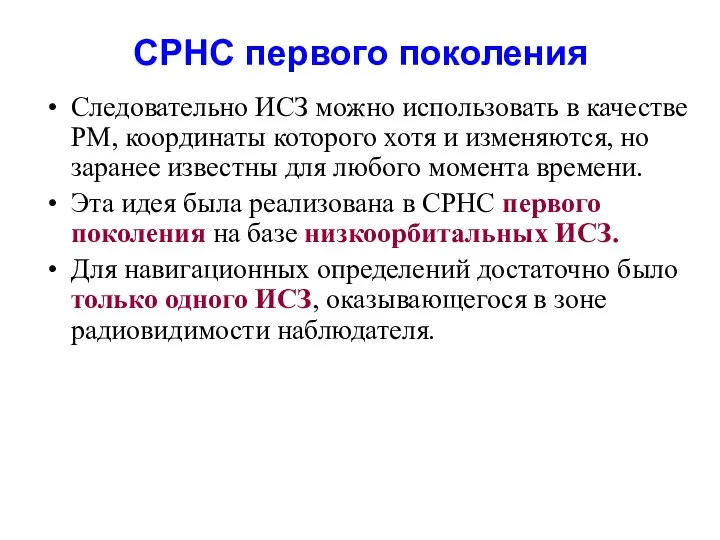 СРНС первого поколения Следовательно ИСЗ можно использовать в качестве РМ, координаты