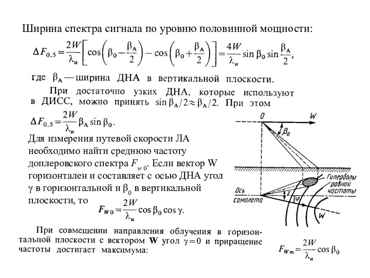 Ширина спектра сигнала по уровню половинной мощности: Для измерения путевой скорости