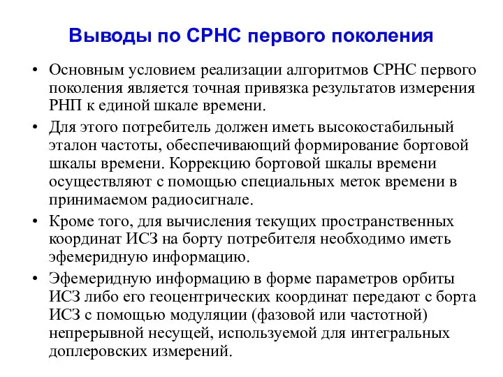 Основным условием реализации алгоритмов СРНС первого поколения является точная привязка результатов