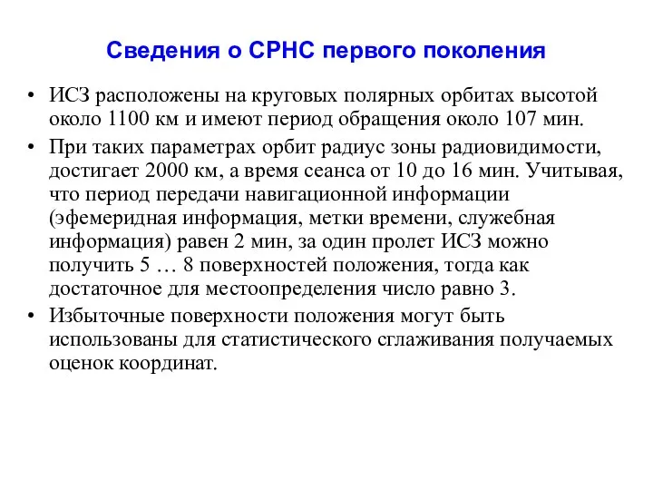 ИСЗ расположены на круговых полярных орбитах высотой около 1100 км и