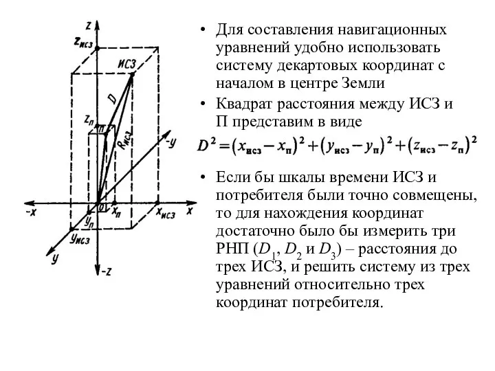 Для составления навигационных уравнений удобно использовать систему декартовых координат с началом