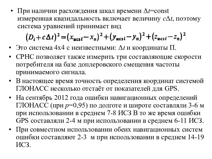 При наличии расхождения шкал времени Δt=const измеренная квазидальность включает величину cΔt,